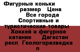 Фигурные коньки Risport Lux 21,5 размер › Цена ­ 4 000 - Все города Спортивные и туристические товары » Хоккей и фигурное катание   . Дагестан респ.,Геологоразведка п.